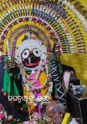 ଜଗନ୍ନାଥଙ୍କୁ  ପଦେ
