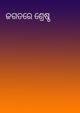 ଜଗତରେ ଶ୍ରେଷ୍ଠ