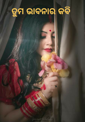 ତୁମ ଭାବନାର କବି