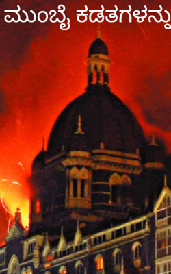 ಮುಂಬೈ ಕಡತಗಳನ್ನು