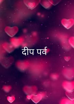 दीप पर्व