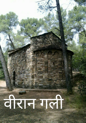 वीरान गली