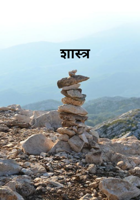 शास्त्र