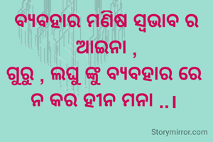 ବ୍ୟବହାର ମଣିଷ...