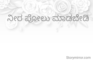ನೀರ ಪೋಲು ಮಾಡಬೇಡಿ