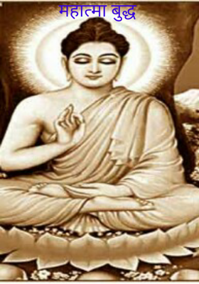 महात्मा बुद्ध