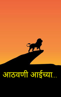 आठवणी आईच्या...