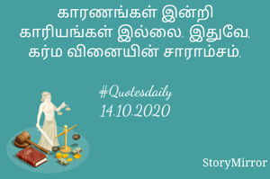 காரணங்கள் இன்றி காரியங்கள் இல்லை. இதுவே, கர்ம வினையின் சாராம்சம்.

#Quotesdaily
14.10.2020