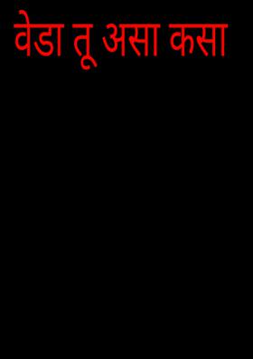 वेडा तू असा कसा