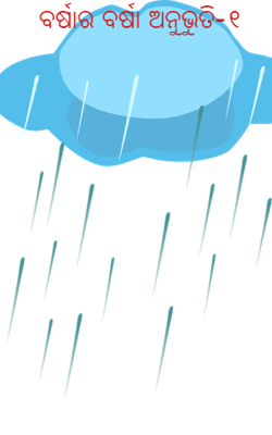 ବର୍ଷାର ବର୍ଷା ଅନୁଭୁତି-୧