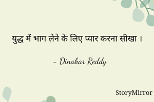 युद्ध में भाग लेने के लिए प्यार करना सीखा ।

- Dinakar Reddy
