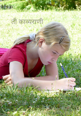 ती काव्यराणी