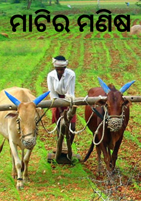 ମାଟିର ମଣିଷ