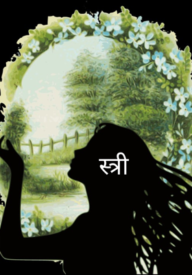स्त्री