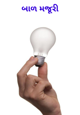 બાળમજૂરી