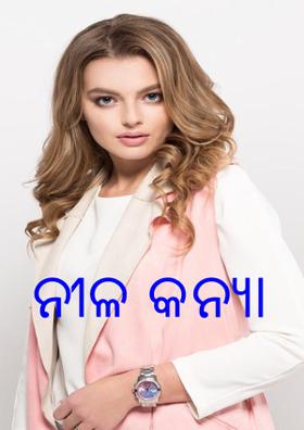 ନୀଳ କନ୍ୟା