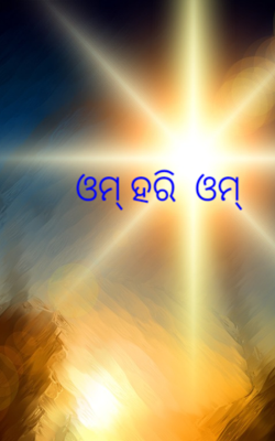 ଓମ୍ ହରି  ଓମ୍