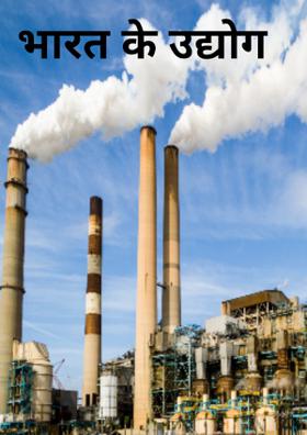 भारत के उद्योग