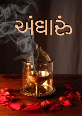 અંધારું