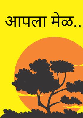 आपला मेळ....