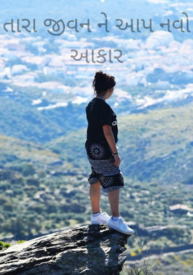તારા જીવનને આપ નવો આકાર