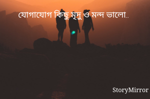 যোগাযোগ কিছু মৃদু ও মন্দ ভালো..