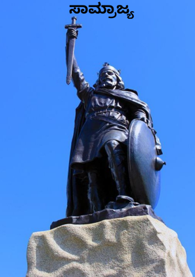 ಸಾಮ್ರಾಜ್ಯ