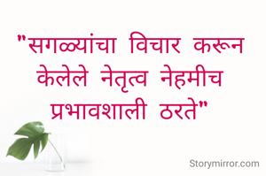 "सगळ्यांचा विचार करून केलेले नेतृत्व नेहमीच प्रभावशाली ठरते"