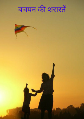 बचपन की शरारतें