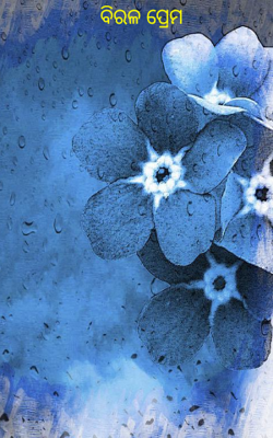 ବିରଳ ପ୍ରେମ