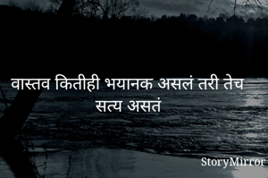 वास्तव कितीही...