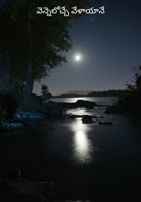 వెన్నెలోచ్చే వేళాయానే