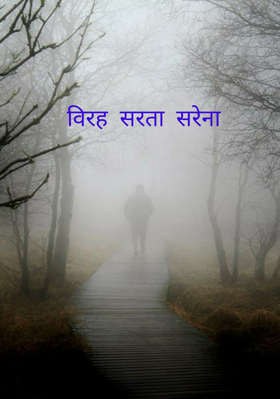 विरह सरता सरेना