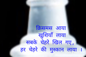 क्रिसमस आया
खुशियाँ लाया
सबके चेहरे खिल गए, 
हर चेहरे की मुस्कान लाया ।