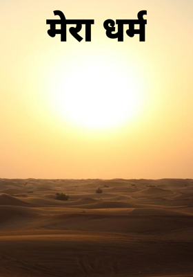 मेरा धर्म