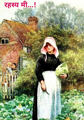 रहस्य मी...!