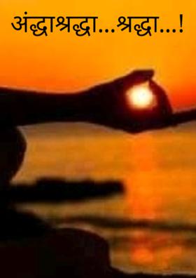 अंद्धाश्रद्धा...श्रद्धा...!