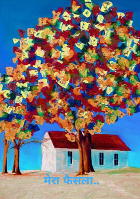 मेरा फैसला..