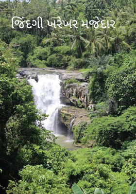 જિંદગી ખરેખર મજેદાર