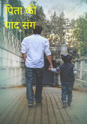 पिता की याद संग