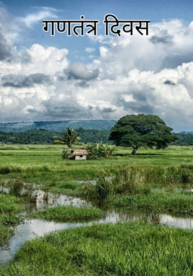 गणतंत्र दिवस