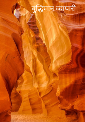 बुद्धिमान व्यापारी