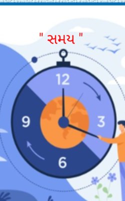 સમય