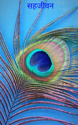 सहजीवन