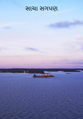 સાચા સગપણ