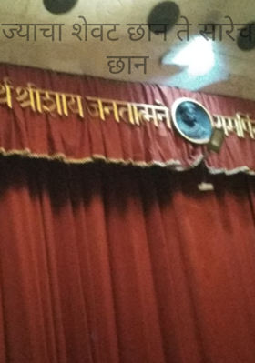 ज्याचा शेवट छान ते सारेच छान