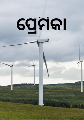 ପ୍ରେମିକା