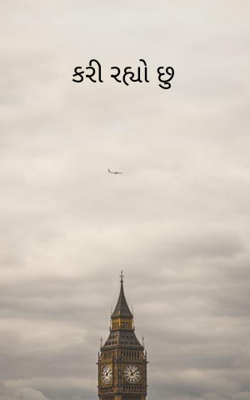 કરી રહ્યો છુ