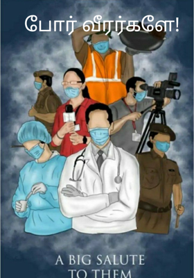 போர் வீரர்களே!