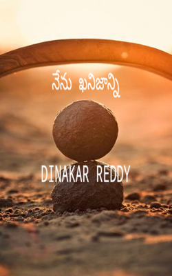 నేను ఖనిజాన్ని